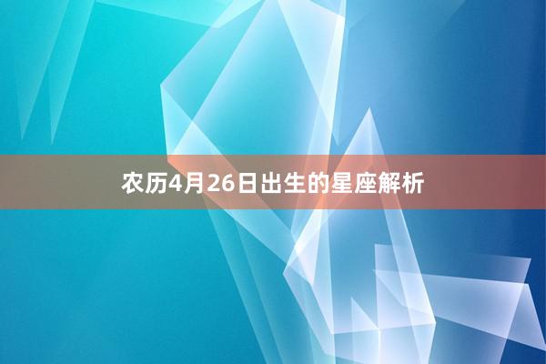 农历4月26日出生的星座解析